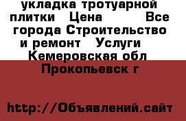 укладка тротуарной плитки › Цена ­ 300 - Все города Строительство и ремонт » Услуги   . Кемеровская обл.,Прокопьевск г.